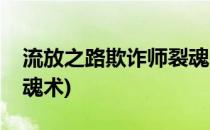 流放之路欺诈师裂魂的攻略(流放之路欺诈裂魂术)
