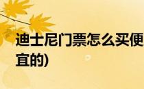 迪士尼门票怎么买便宜(迪士尼门票怎么买便宜的)