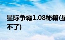 星际争霸1.08秘籍(星际争霸1.08秘籍怎么用不了)