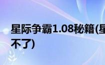 星际争霸1.08秘籍(星际争霸1.08秘籍怎么用不了)
