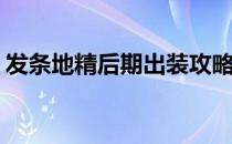 发条地精后期出装攻略(发条地精出什么装备)