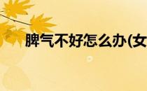 脾气不好怎么办(女生脾气不好怎么办)