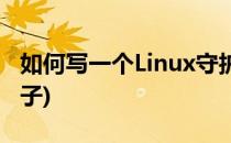 如何写一个Linux守护进程(linux进程守护 例子)