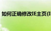 如何正确修改IE主页(IE浏览器主页怎么修改)