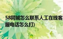 58同城怎么联系人工在线客服怎么反馈问题(58同城人工客服电话怎么打)