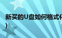 新买的U盘如何格式化(刚买的u盘如何格式化)