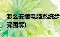 怎么安装电脑系统步骤(怎么安装电脑系统步骤图解)