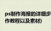 ps制作海报的详细步骤及素材(海报制作ps制作教程以及素材)