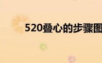 520叠心的步骤图解(520叠心教程)
