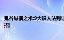 鬼谷纵横之术:9大识人法则让你无往不利(鬼谷子识人十二绝招)