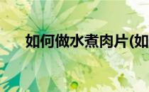 如何做水煮肉片(如何做水煮肉片步骤)
