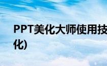 PPT美化大师使用技巧(ppt美化大师一键美化)