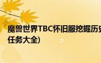 魔兽世界TBC怀旧服挖掘历史任务攻略(魔兽世界怀旧服tbc任务大全)