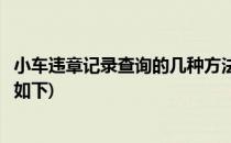 小车违章记录查询的几种方法(小车违章记录查询的几种方法如下)