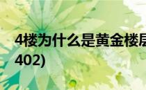 4楼为什么是黄金楼层(4楼为什么是黄金楼层402)