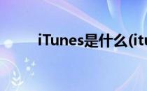 iTunes是什么(itunes是什么意思)
