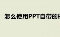 怎么使用PPT自带的模板(PPT自带的模板)