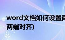 word文档如何设置两端对齐(word文档怎么两端对齐)
