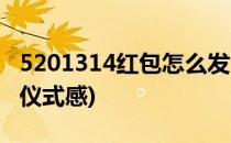 5201314红包怎么发(5201314红包怎么发有仪式感)