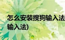 怎么安装搜狗输入法(苹果手机怎么安装搜狗输入法)