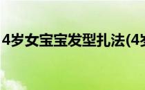 4岁女宝宝发型扎法(4岁女宝宝发型扎法简单)