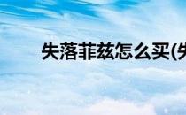 失落菲兹怎么买(失落的菲兹值多少)
