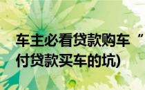 车主必看贷款购车“零首付”陷阱揭秘(零首付贷款买车的坑)
