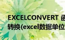 EXCELCONVERT 函数各种度量单位之间的转换(excel数据单位转换)