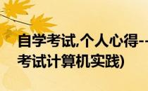 自学考试,个人心得---计算机及其应用.(自学考试计算机实践)