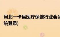 河北一卡易医疗保健行业会员管理系统(一卡易会员卡管理系统登录)
