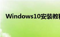 Windows10安装教程(windows10安装)