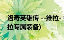 洛奇英雄传 --维拉- 链刃介绍(洛奇英雄传维拉专属装备)