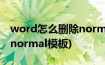word怎么删除normal模板(word2010删除normal模板)