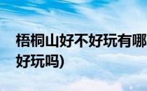 梧桐山好不好玩有哪一些景点(梧桐山风景区好玩吗)