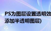 PS为图层设置透明效果紧身裤姐姐来助阵(ps添加半透明图层)