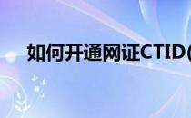 如何开通网证CTID(如何开通网证ct id)