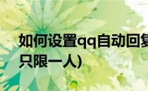 如何设置qq自动回复(如何设置qq自动回复只限一人)