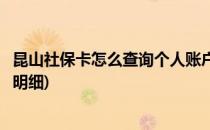 昆山社保卡怎么查询个人账户(昆山社保卡怎么查询个人账户明细)