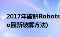 2017年破解Robotstudio方法(robotstudio最新破解方法)