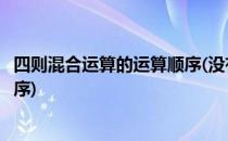 四则混合运算的运算顺序(没有括号的四则混合运算的运算顺序)
