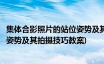 集体合影照片的站位姿势及其拍摄技巧(集体合影照片的站位姿势及其拍摄技巧教案)