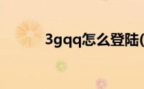 3gqq怎么登陆(3gqq登录入口)