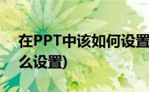 在PPT中该如何设置图标呢(ppt里的图形怎么设置)