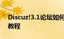 Discuz!3.1论坛如何设置论坛整体背景颜色教程