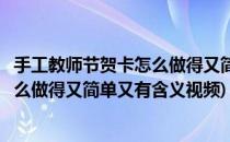 手工教师节贺卡怎么做得又简单又有含义(手工教师节贺卡怎么做得又简单又有含义视频)