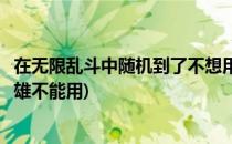 在无限乱斗中随机到了不想用的英雄怎么办(无限乱斗哪些英雄不能用)
