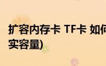 扩容内存卡 TF卡 如何检测(如何检测tf卡的真实容量)