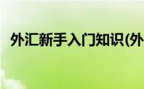 外汇新手入门知识(外汇新手入门知识书籍)