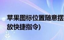 苹果图标位置随意摆放(苹果图标位置随意摆放快捷指令)
