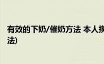 有效的下奶/催奶方法 本人摸索出并验证有效(催奶的正确方法)